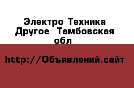 Электро-Техника Другое. Тамбовская обл.